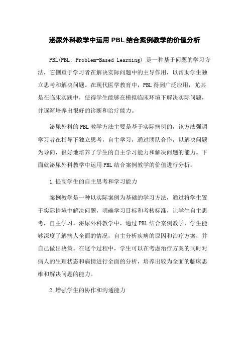 泌尿外科教学中运用PBL结合案例教学的价值分析