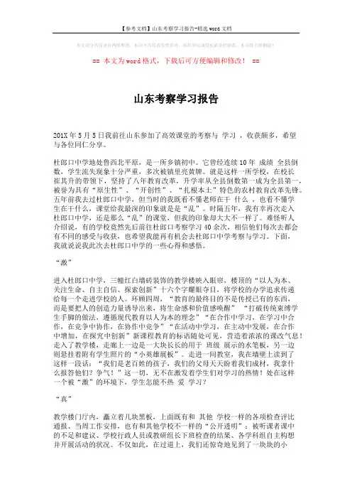 【参考文档】山东考察学习报告-精选word文档 (5页)