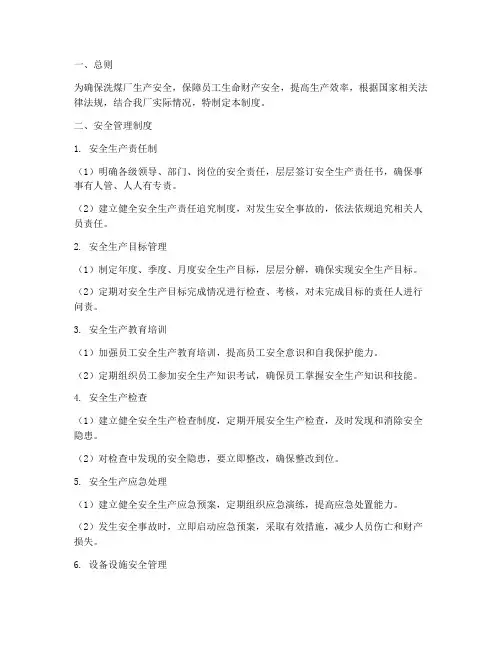 洗煤厂安全制度管理制度