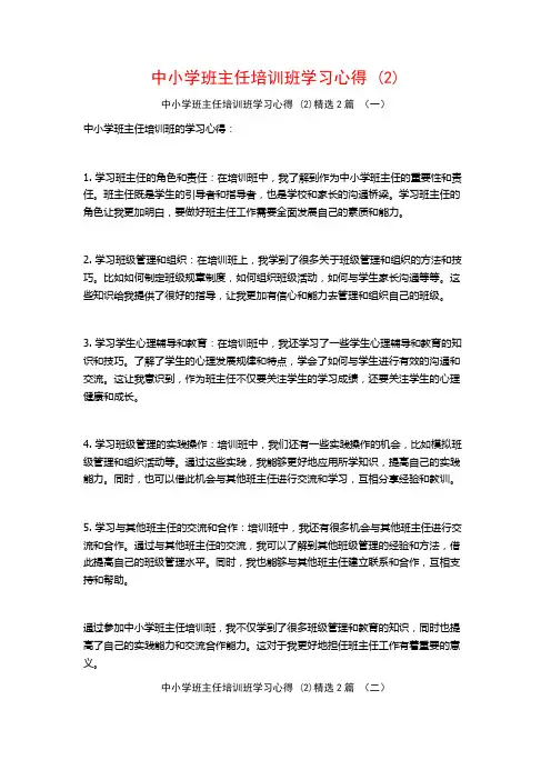 中小学班主任培训班学习心得2篇2