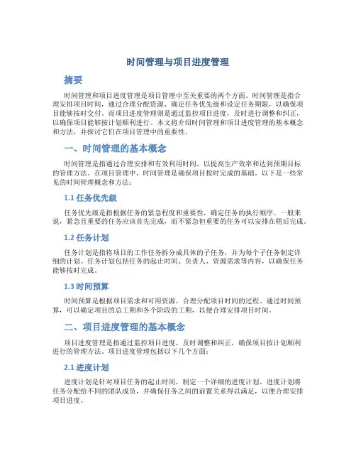 时间管理与项目进度管理
