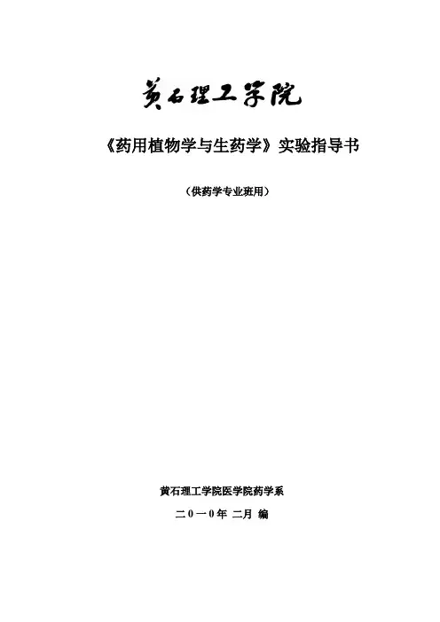 《药用植物学与生药学》实验指导书湖北理工学院医学院