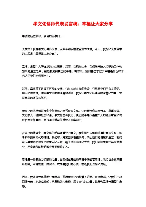 孝文化讲师代表发言稿：幸福让大家分享