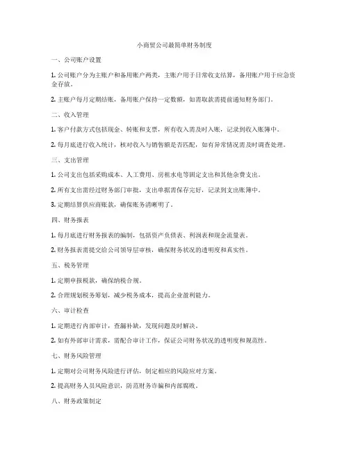 小商贸公司最简单财务制度