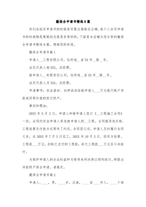 撤保全申请书精选8篇