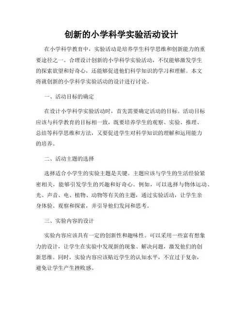 创新的小学科学实验活动设计