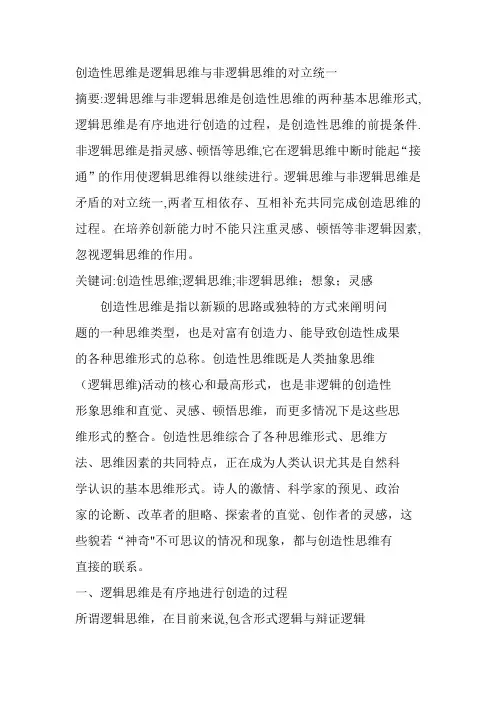 创造性思维是逻辑思维与非逻辑思维的对立统一