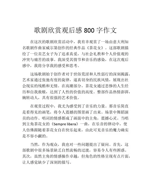 歌剧欣赏观后感800字作文