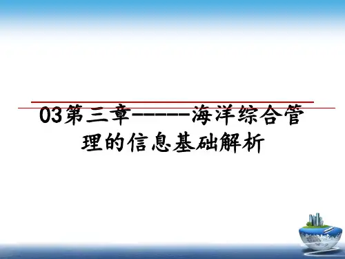 最新03第三章-----海洋综合的信息基础解析ppt课件