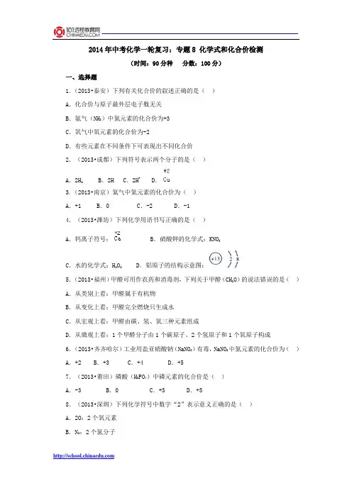 2014年中考化学一轮复习：专题8 化学式和化合价检测
