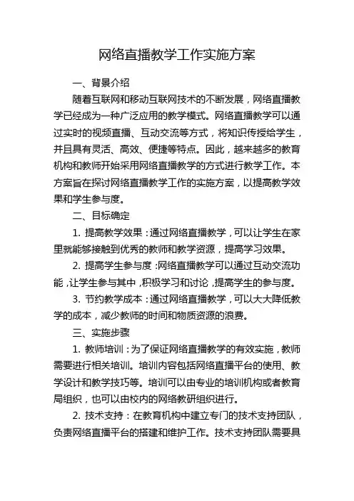 网络直播教学工作实施方案