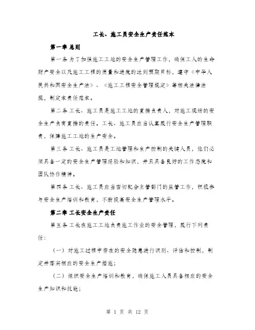 工长、施工员安全生产责任范本