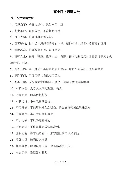 高中四字词语大全