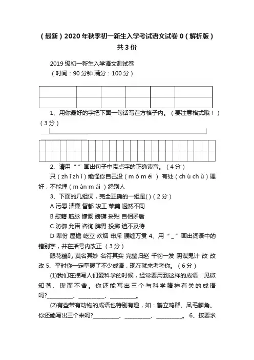 （最新）2020年秋季初一新生入学考试语文试卷0（解析版）共3份