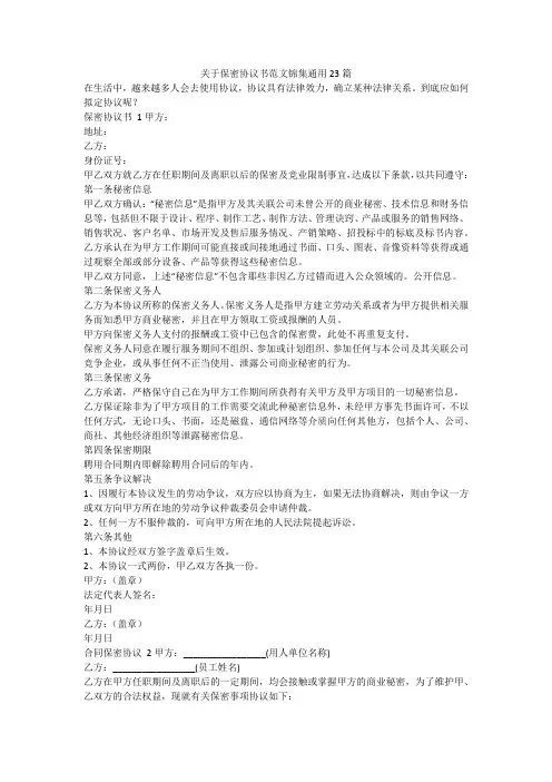 最新-关于保密协议书范文锦集通用23篇