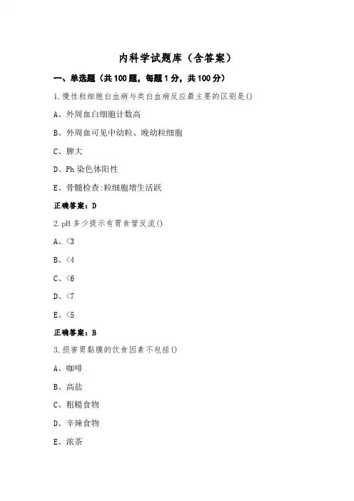 内科学试题库(含答案)