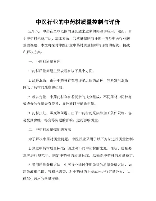 中医行业的中药材质量控制与评价