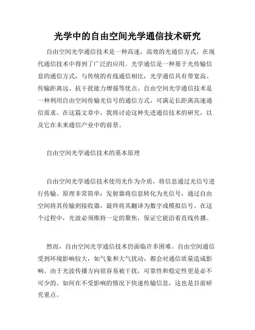 光学中的自由空间光学通信技术研究