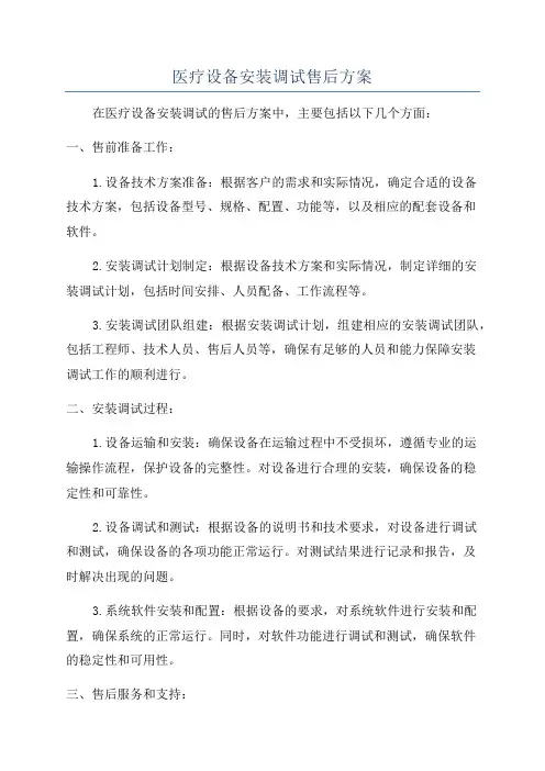 医疗设备安装调试售后方案