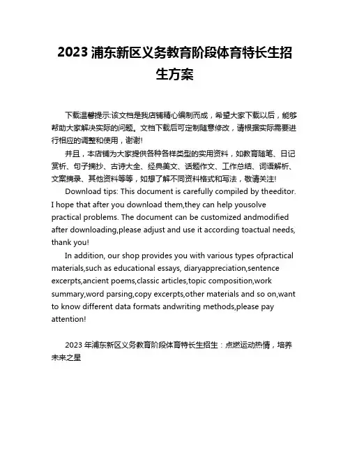 2023浦东新区义务教育阶段体育特长生招生方案