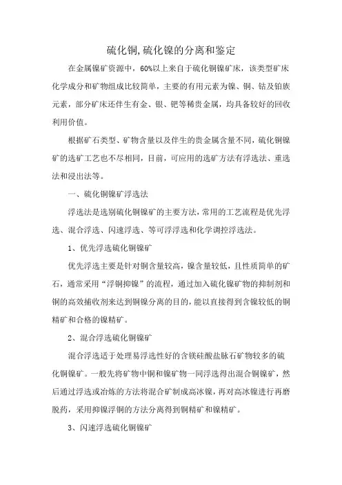 硫化铜,硫化镍的分离和鉴定