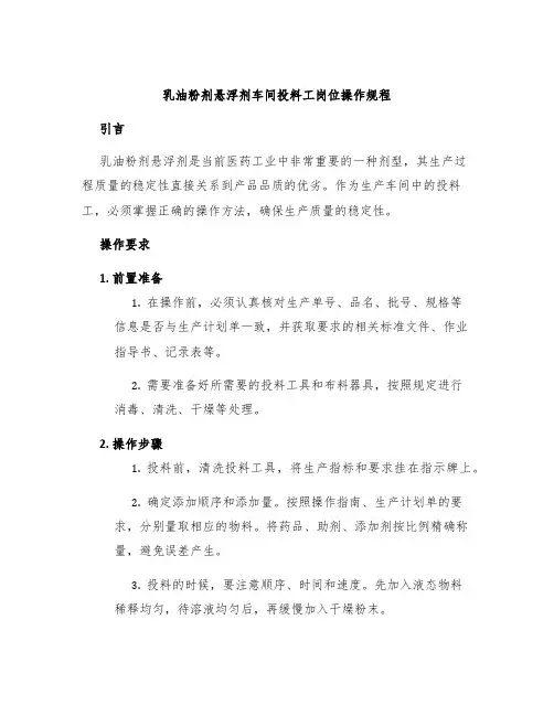 乳油粉剂悬浮剂车间投料工岗位操作规程