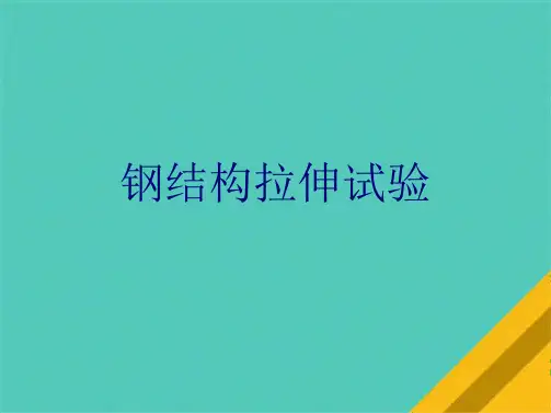 钢结构拉伸试验(共10张PPT)
