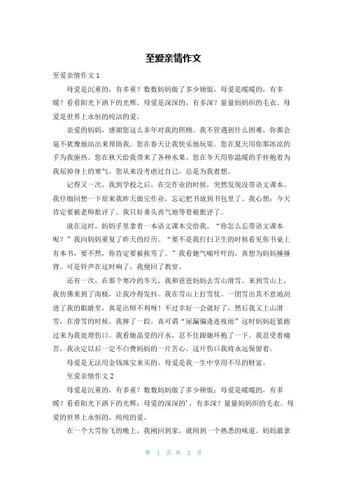 至爱亲情作文