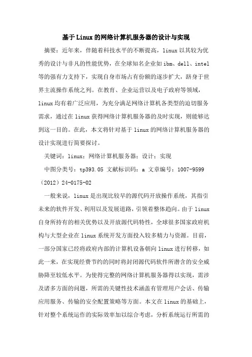基于Linux网络计算机服务器设计与实现