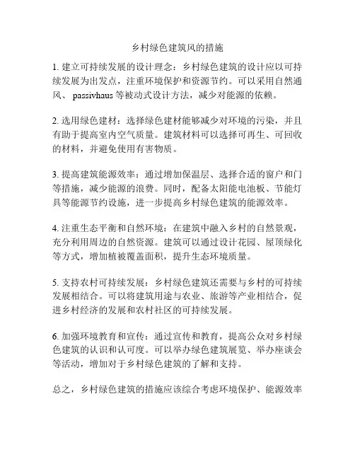 乡村绿色建筑风的措施