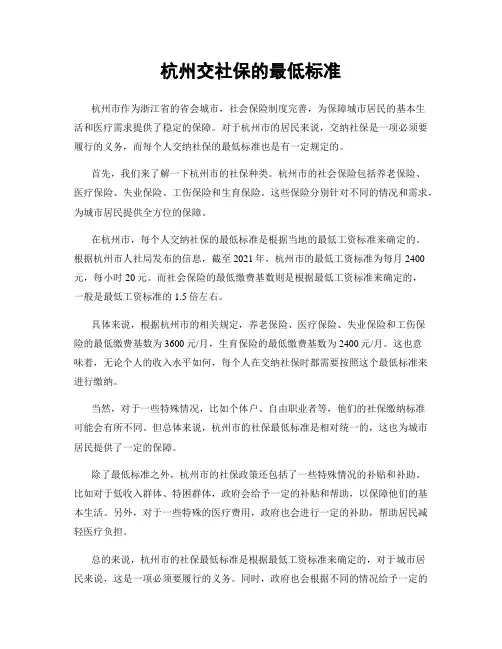 杭州交社保的最低标准