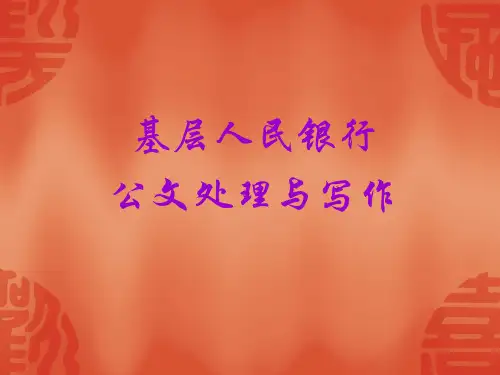 基层人民银行公文处理与写作
