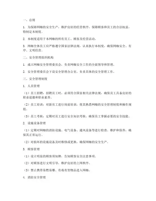 网咖的安全管理制度模板