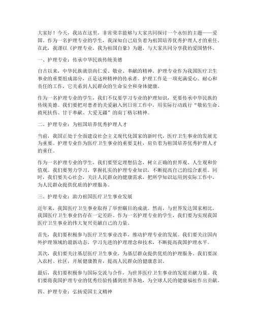护理专业爱国演讲稿