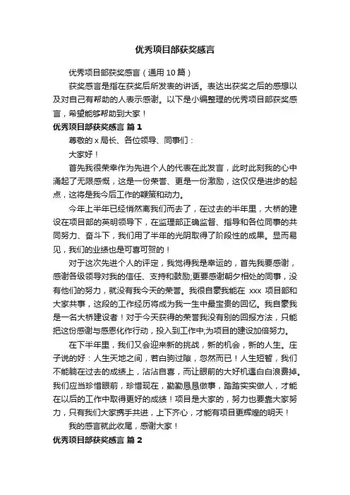 优秀项目部获奖感言（通用10篇）