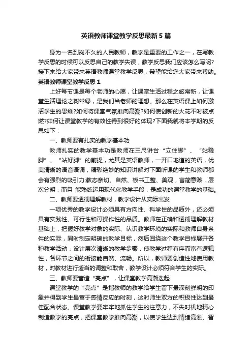 英语教师课堂教学反思最新5篇