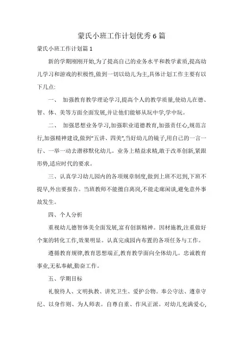 蒙氏小班工作计划优秀6篇