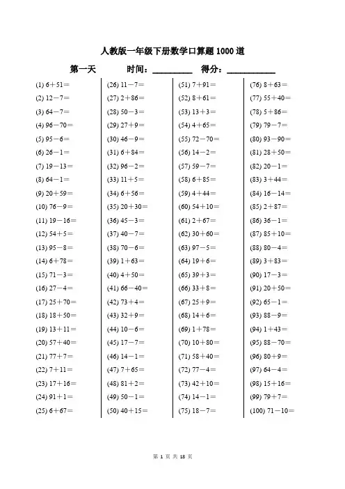 人教版一年级下册数学口算题1000道及答案