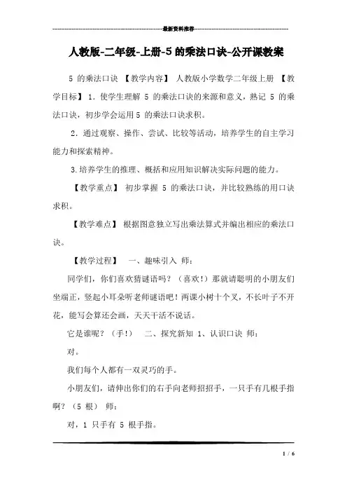 人教版-二年级-上册-5的乘法口诀-公开课教案