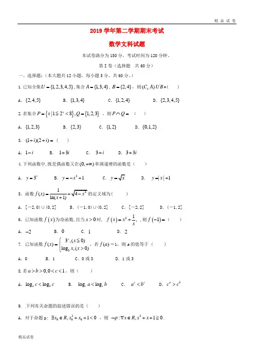 2019学年高二数学下学期期末考试试题 文 新版新人教版