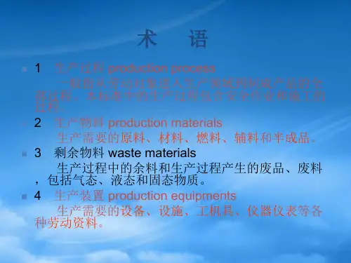 关于生产过程安全卫生要求总则