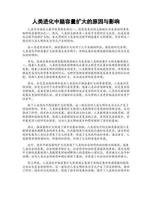 人类进化中脑容量扩大的原因与影响