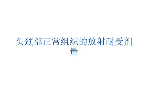 头颈部正常组织耐受量