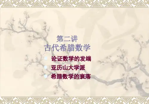 数学史第二讲：古代希腊数学