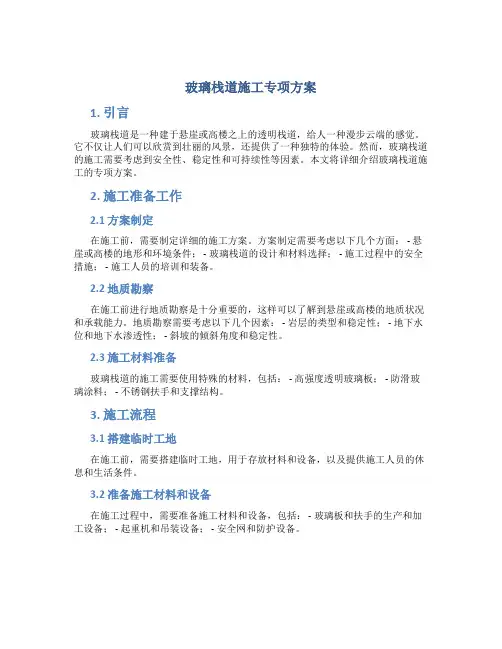 玻璃栈道施工专项方案