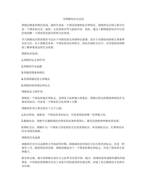 学国旗知识点总结