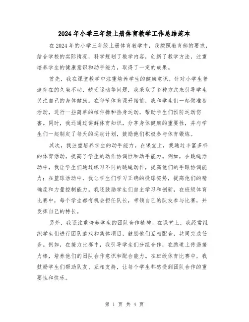 2024年小学三年级上册体育教学工作总结范本(2篇)