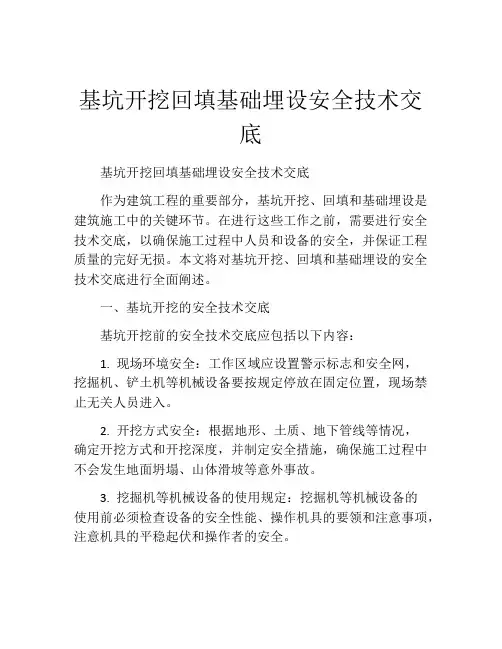 基坑开挖回填基础埋设安全技术交底