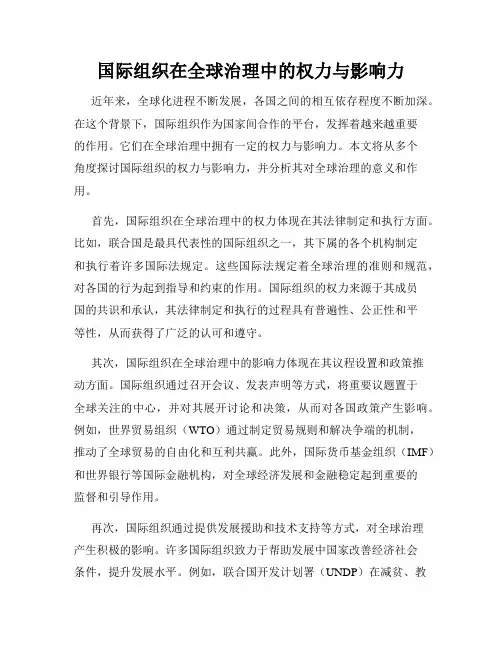 国际组织在全球治理中的权力与影响力