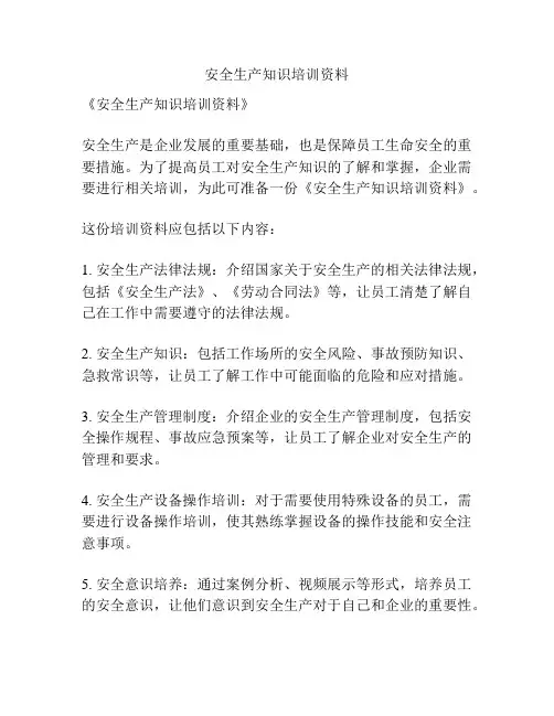 安全生产知识培训资料